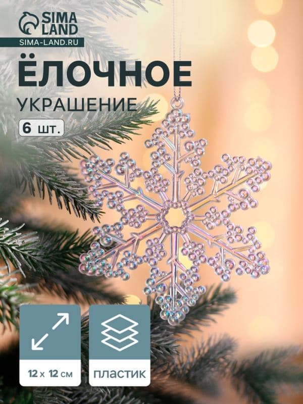 Ёлочная игрушка 6 шт. «Зимнее волшебство. Созвездие» пластик, снежинка, 12 см — фото 1