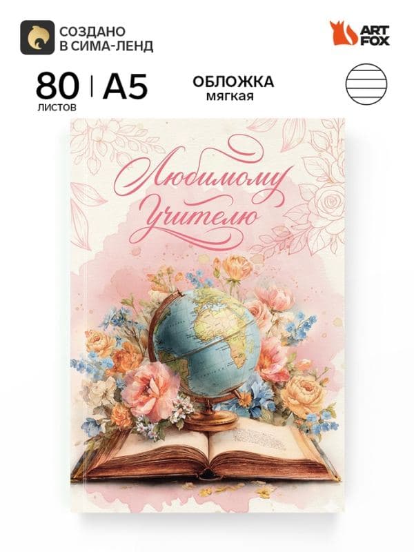 Ежедневник А5, 80 л., мягкая обложка «Любимому учителю» — фото 1