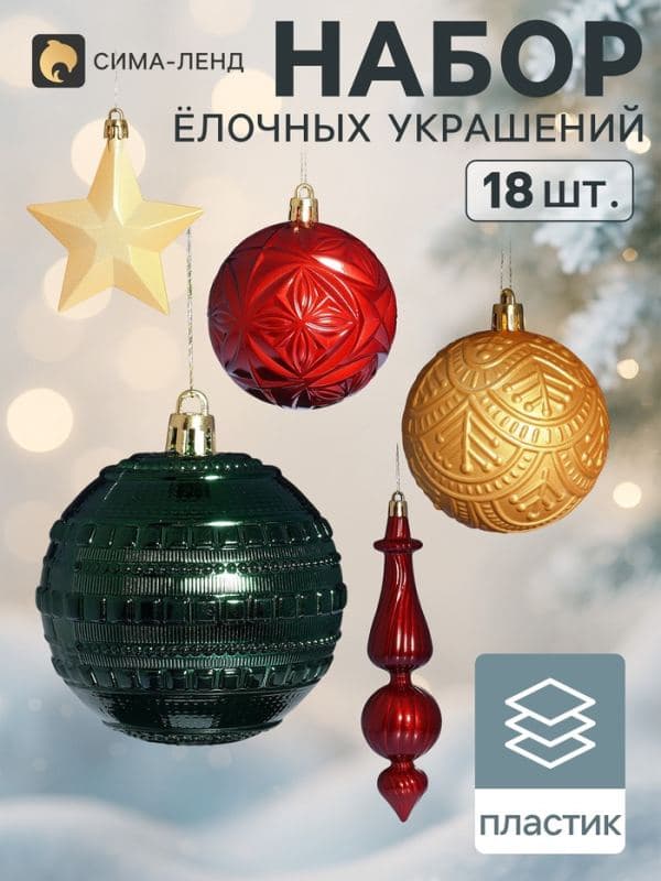 Ёлочные игрушки набор 18 шт. «Сюрприз», шар d=6.5 см, звезда 7.5 см, сосулька 15.5 см — фото 1
