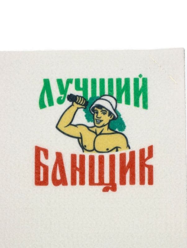 Набор для бани с принтом «Самому лучшему банщику», 3 предмета: шапка, коврик, рукавица, светлый, «Банная забава» — фото 3