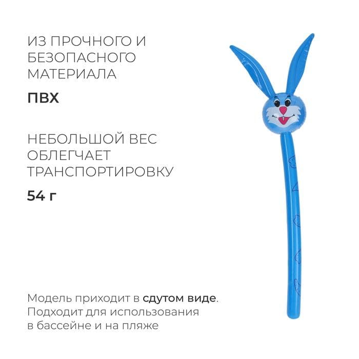 Игрушка надувная, «Заяц», 120 см, цвет МИКС — фото 2