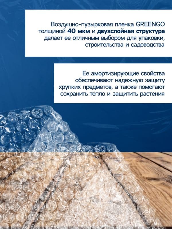 Плёнка воздушно - пузырчатая, толщина 40 мкм, двухслойная, длина 50 м, ширина 1.5 м, Greengo — фото 5