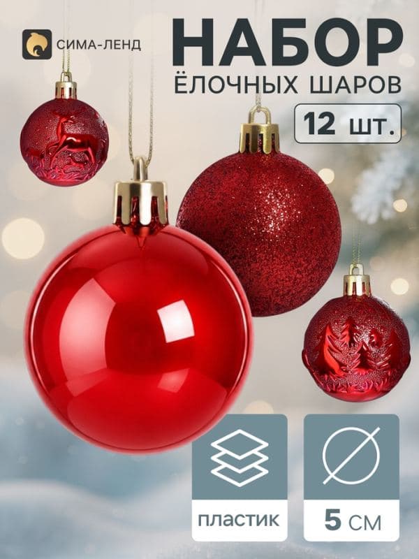 Ёлочные шары набор 12 шт. «Зимняя ночь», d=5 см, красные — фото 1