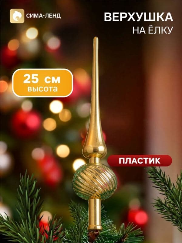 Верхушка на ёлку «Классика полосы» 25 см, золотистый — фото 1