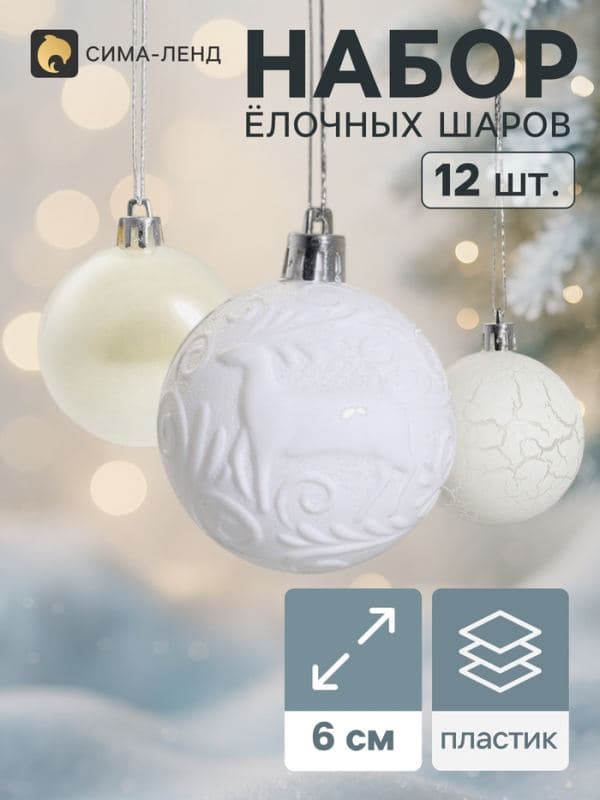 Ёлочные шары набор 12 шт. «Мелодия», d=6 см, узор треск, белые — фото 1