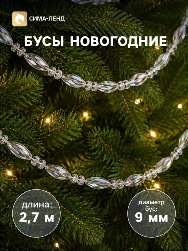 Бусы на ёлку «Лёд», овал, длина 2.7 м, d=9 мм, прозрачные перламутровые — фото 1