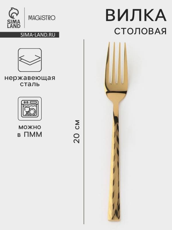 Вилка столовая Magistro Kolos min, длина 20 см, толщина 2.2 мм, нержавеющая сталь, золотистая — фото 1