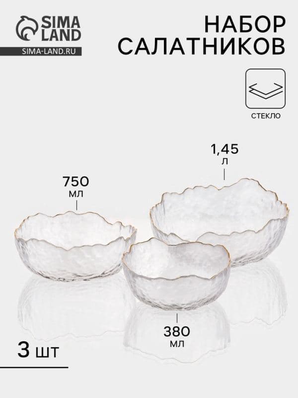 Набор салатников «Вулкан», 3 шт., 380/750/1450 мл, d=13/16.5/20 см, с золотой отводкой, стекло, прозрачный — фото 1