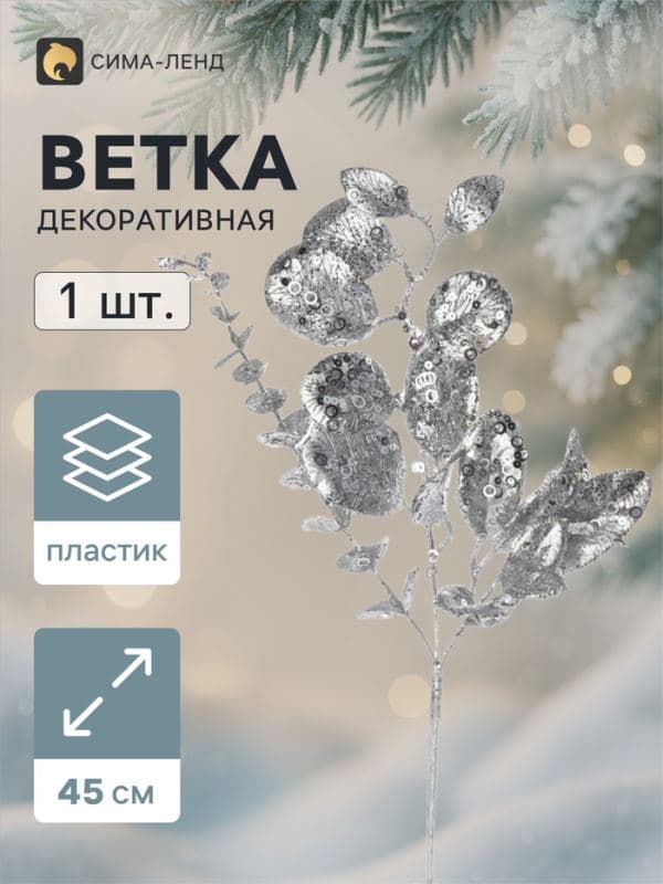 Ветка декоративная «Морозец» листья зелень, 45×18 см, серебристая — фото 1
