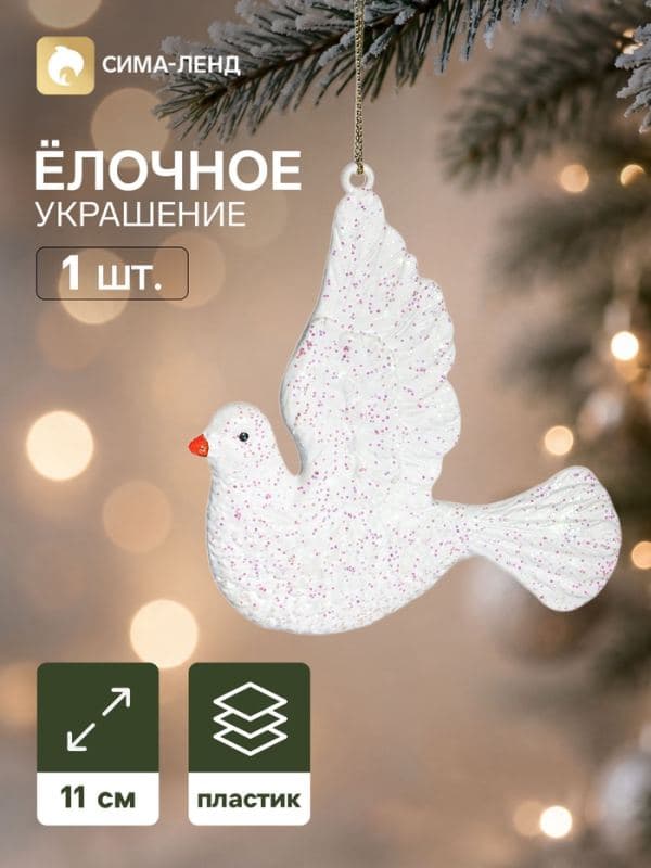 Ёлочная игрушка «Блеск праздника. Голубка», 11×10.5 см, белая — фото 1