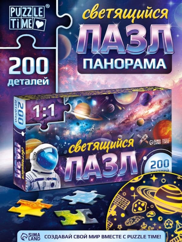 Пазл светящийся «Космический путь» 200 деталей — фото 1
