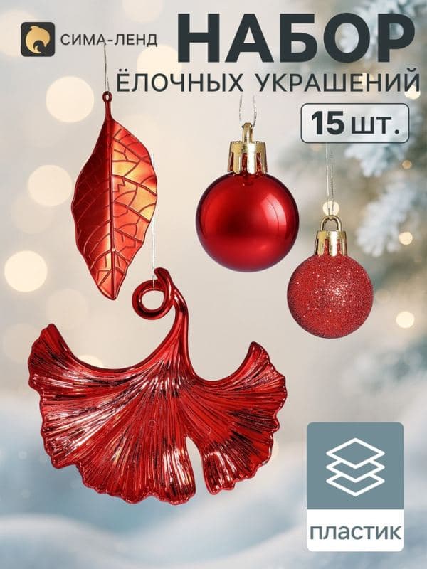 Ёлочные игрушки набор 15 шт. «Листочки», шар d=2.5 см, лист 9 и 12 см, красные — фото 1