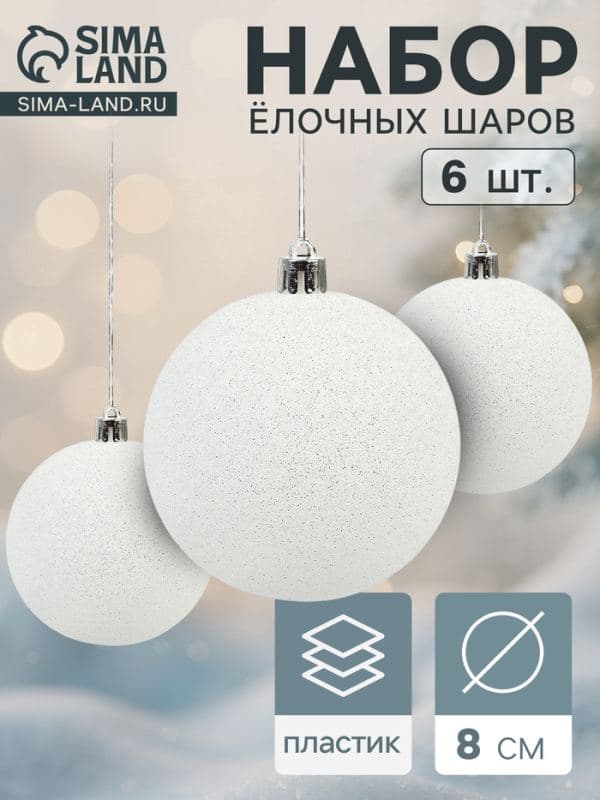 Ёлочные шары набор 6 шт. «Блестящая дымка», d=8 см, белые — фото 1