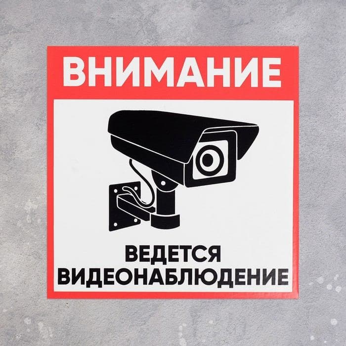 Табличка «ВНИМАНИЕ ВИДЕО НАБЛЮДЕНИЕ» 100×100, клейкая основа — фото 2