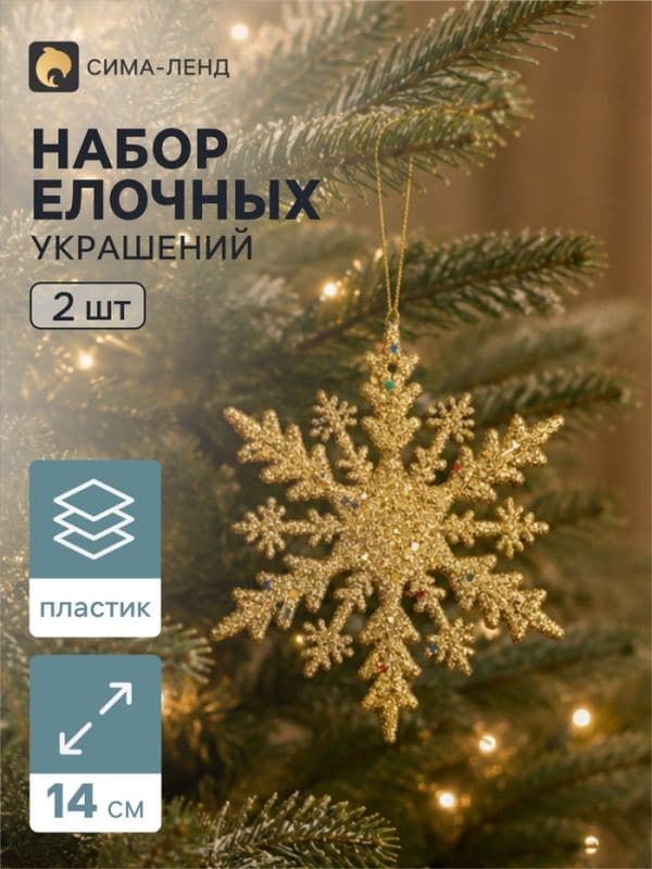 Ёлочные игрушки 2 шт. «Зимнее волшебство. Снежинка - яркое сияние» пластик, 14 см, золото серебро — фото 1
