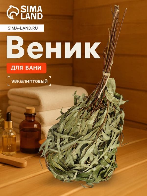 Веник для бани, эвкалиптовый, в пакете, «Добропаровъ» — фото 1