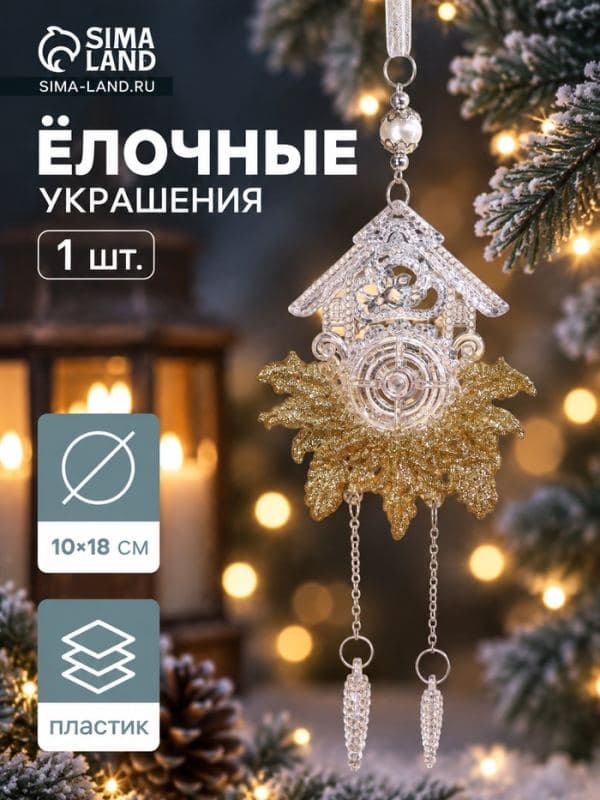 Ёлочная игрушка «Зимнее волшебство. Новогодние часы», 10×18 см, прозрачно-золотой — фото 1