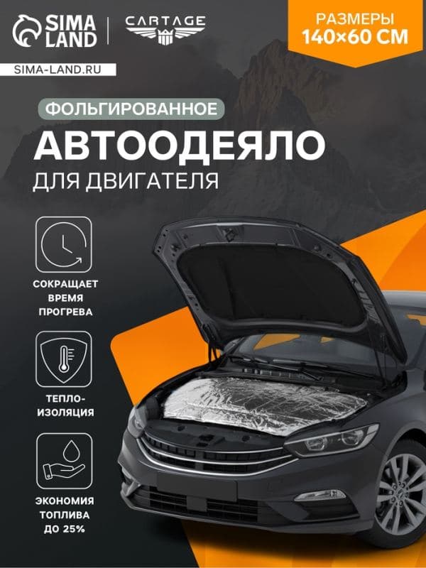 Автоодеяло для двигателя Cartage, 140×60 см, фольгированное — фото 1