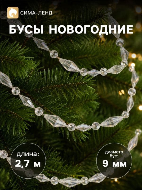 Бусы на ёлку «Лёд», ромб, длина 2.7 м, d=9 мм, прозрачные перламутровые — фото 1
