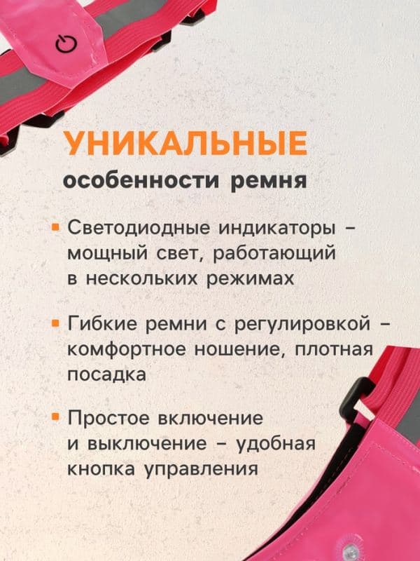 Ремень светоотражающий, регулируемый размер, розовый, LED сигнал, 4 режима — фото 3