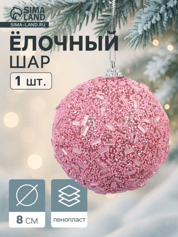 Ёлочный шар новогодний d=8 см «Карнавал» мерцание, розовый — фото 1