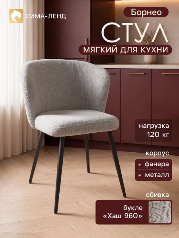 Стул мягкий для кухни «Борнео», обивка букле «Хаш 960», серый — фото 1