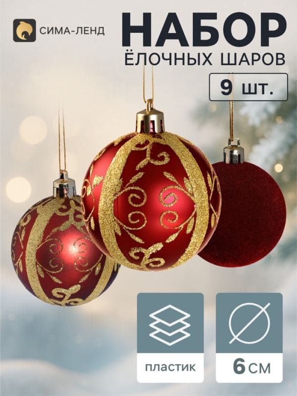 Ёлочные шары набор 9 шт. «Бархат. Торжество» узоры блеск, d=6 см, бордовые — фото 1