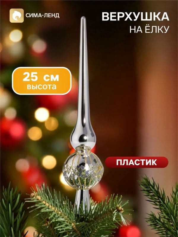Верхушка на ёлку «Триумф» мерцание, 25 см, серебристая — фото 1
