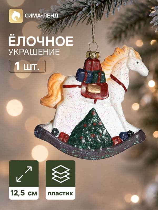 Ёлочная игрушка «Блеск праздника. Лошадка с подарками», 12×12.5 см, белая — фото 1