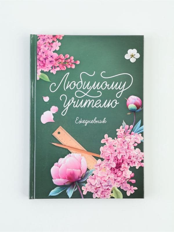 Ежедневник недатированный А5, 80 л, твердая обложка «Любимый учитель. Зеленый» — фото 2