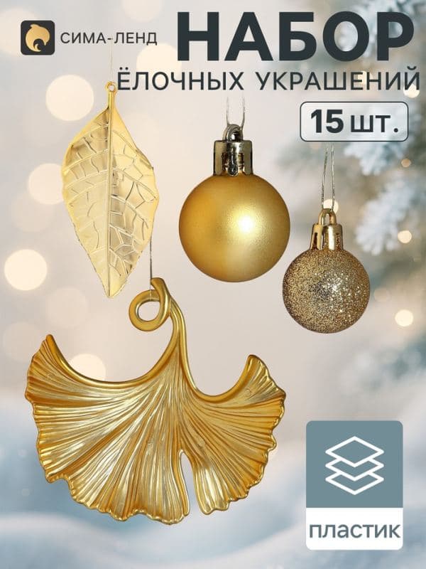Ёлочные игрушки набор 15 шт. «Листочки», шар d=2.5 см, лист 9 и 12 см, золотистые — фото 1