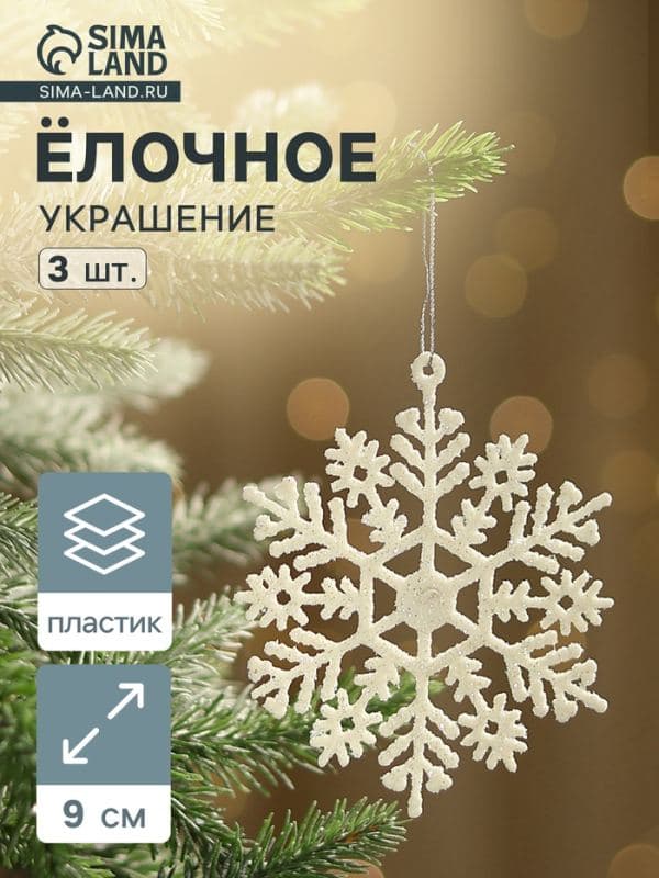 Ёлочные игрушки набор 3 шт. «Зимнее волшебство. Снежинка», d=9 см, белый — фото 1