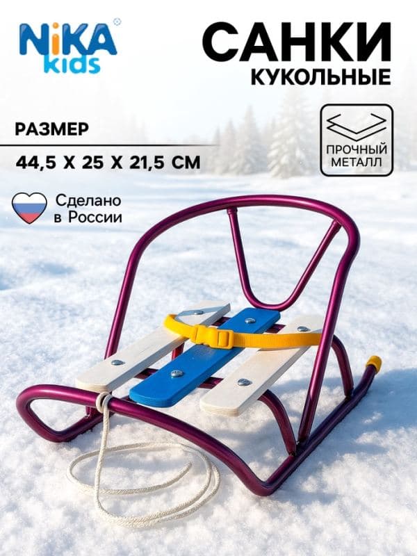 Кукольные санки, металлический каркас, цвет амарантовый — фото 1