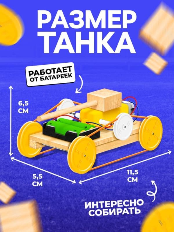 Электронный конструктор «Танк», из дерева, работает от батареек — фото 4