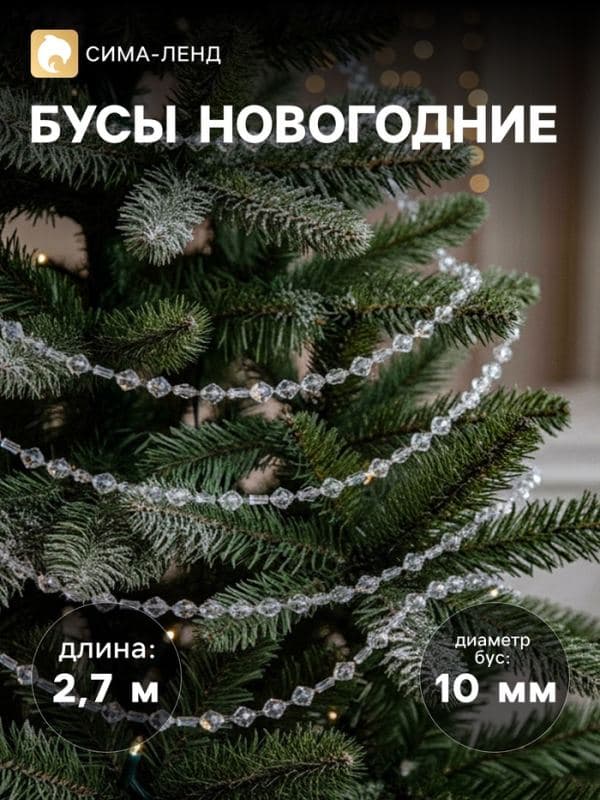 Бусы на ёлку «Льдинки», длина 2.7 м, d=10 мм, перламутровые — фото 1