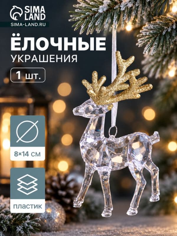Ёлочная игрушка «Зимнее волшебство. Олень грация», 8×14 см, прозрачно-золотой — фото 1