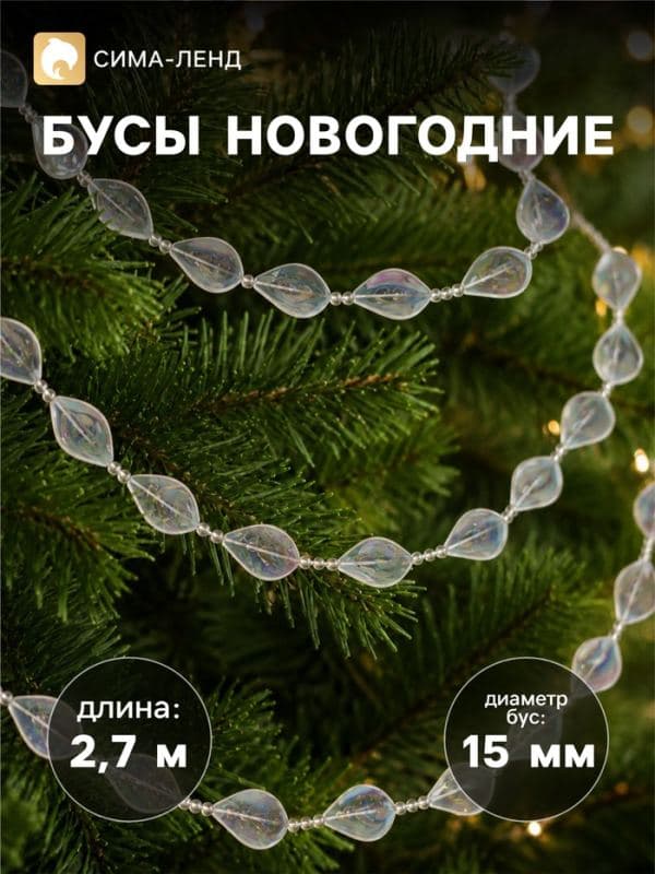 Бусы на ёлку «Льдинка», длина 2.7 м, d=15 мм, прозрачные перламутровые — фото 1