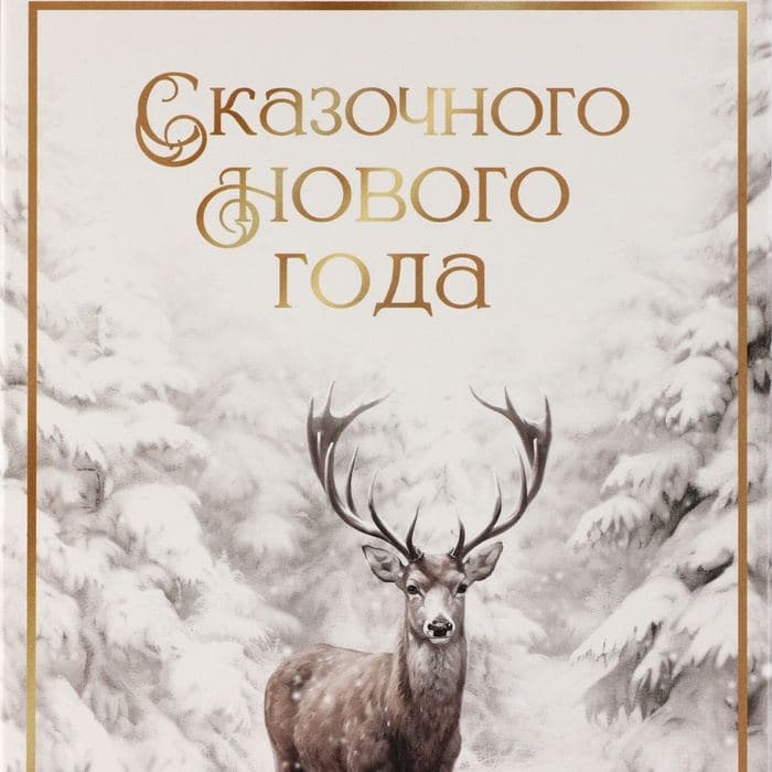 Коробка подарочная новогодняя складная «Снежный лес», 21×15×7 см — фото 5