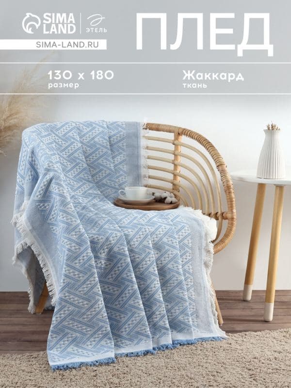 Плед с бахромой «Этель» Home, 130×180 см, жаккард, голубой — фото 1