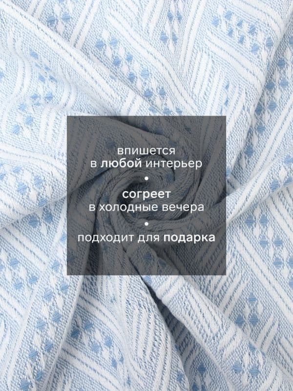 Плед с бахромой «Этель» Home, 130×180 см, жаккард, голубой — фото 2
