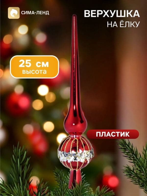 Верхушка на ёлку «Триумф» мерцание, 25 см, красная — фото 1