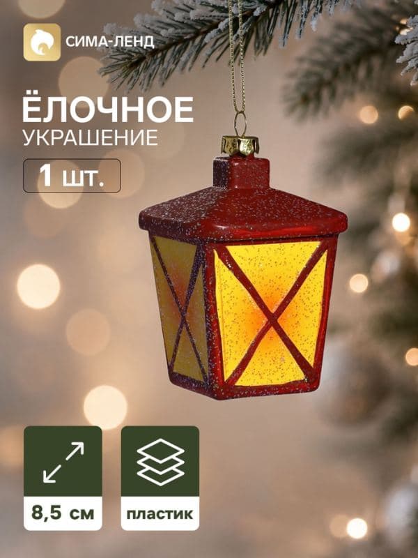 Ёлочная игрушка «Блеск праздника. Фонарь», 8.5×6.5 см, красно-жёлтая — фото 1