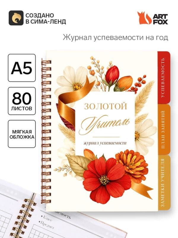 Журнал успеваемости на год, А5, 80 л., мягкая обложка «Золотой учитель» — фото 1