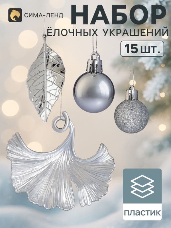 Ёлочные игрушки набор 15 шт. «Листочки», шар d=2.5 см, лист 9 и 12 см, серебристые — фото 1