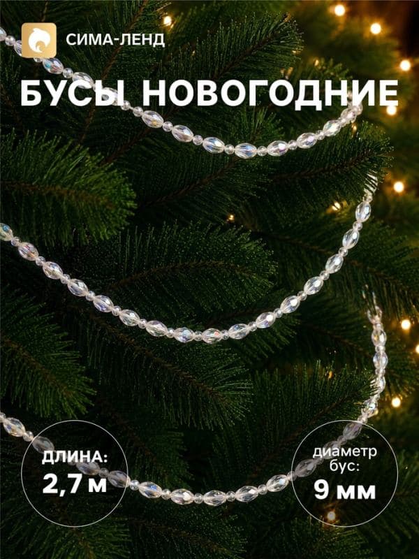 Бусы на ёлку «Льдинки», длина 2.7 м, d=9 мм, перламутровые — фото 1