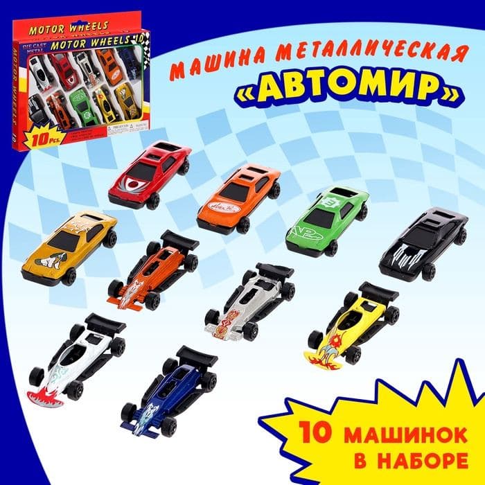 Машинка металлическая «Автомир», набор 10 шт. — фото 3