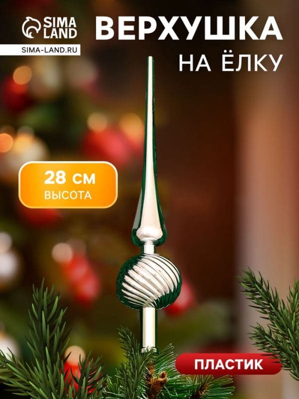 Верхушка на ёлку «Классика полосы» 28 см, серебристый — фото 1