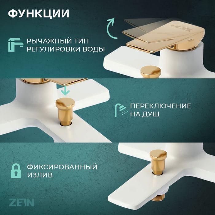 Смеситель для ванны ZEIN Z3891, однорычажный, шланг, держатель, белый/gold= — фото 2