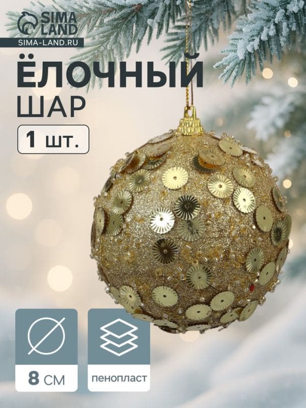 Ёлочный шар новогодний d=8 см «Карнавал» чары, золото — фото 1