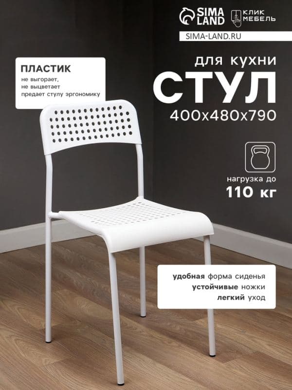 Стул пластиковый, с перфорацией, цвет белый — фото 1